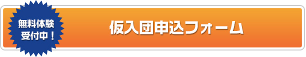 仮入団申し込みフォーム