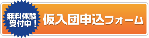 仮入団申し込みフォーム