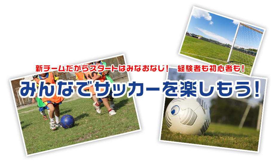 新チームだからスタートはみなおなじ！　経験者も初心者も！みんなでサッカーを楽しもう！