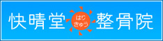快晴堂整骨院